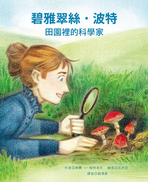 碧雅翠絲．波特: 田園裡的科學家