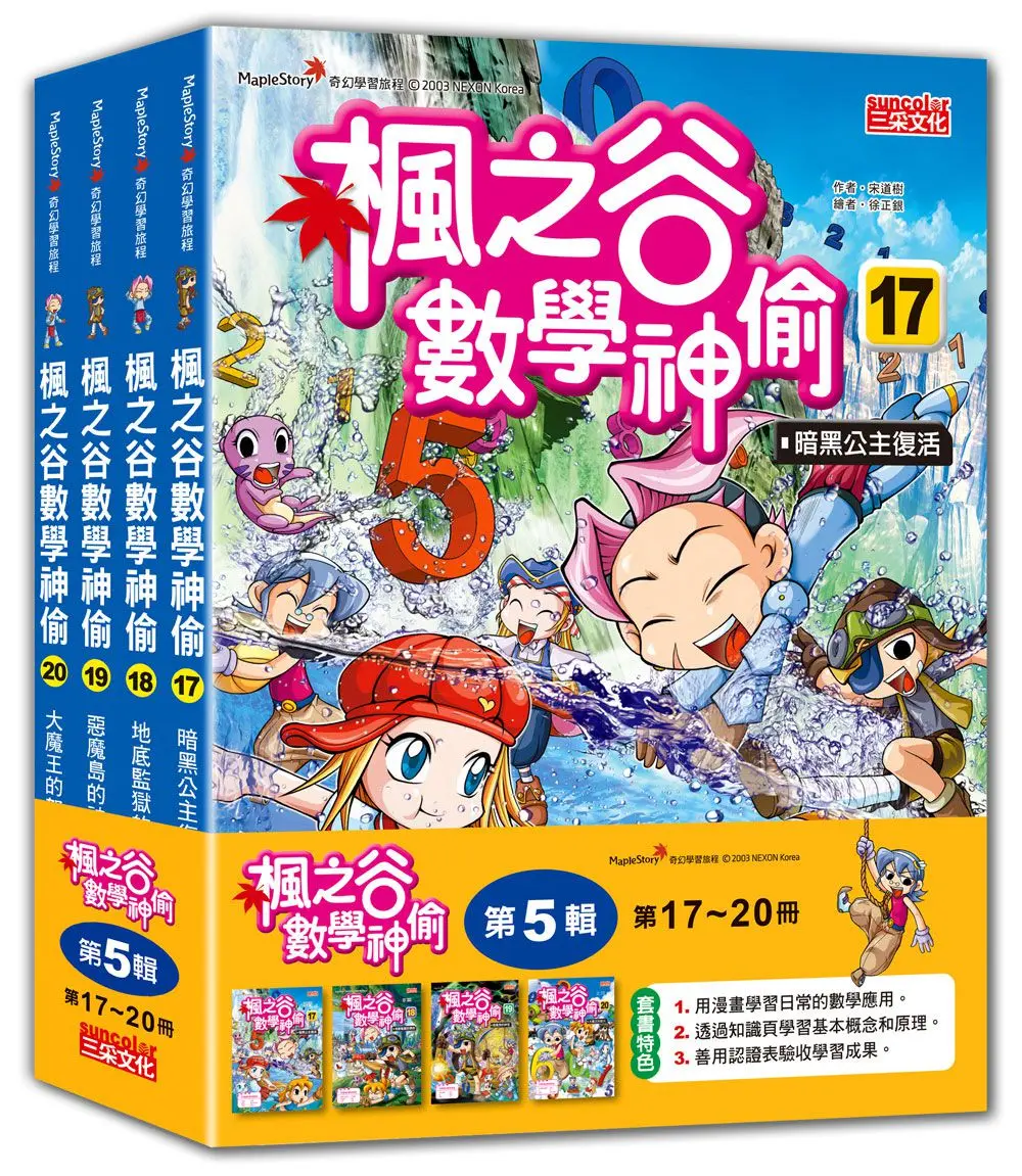 楓之谷數學神偷套書 第5輯: 第17-20冊 (無書盒版/4冊合售)