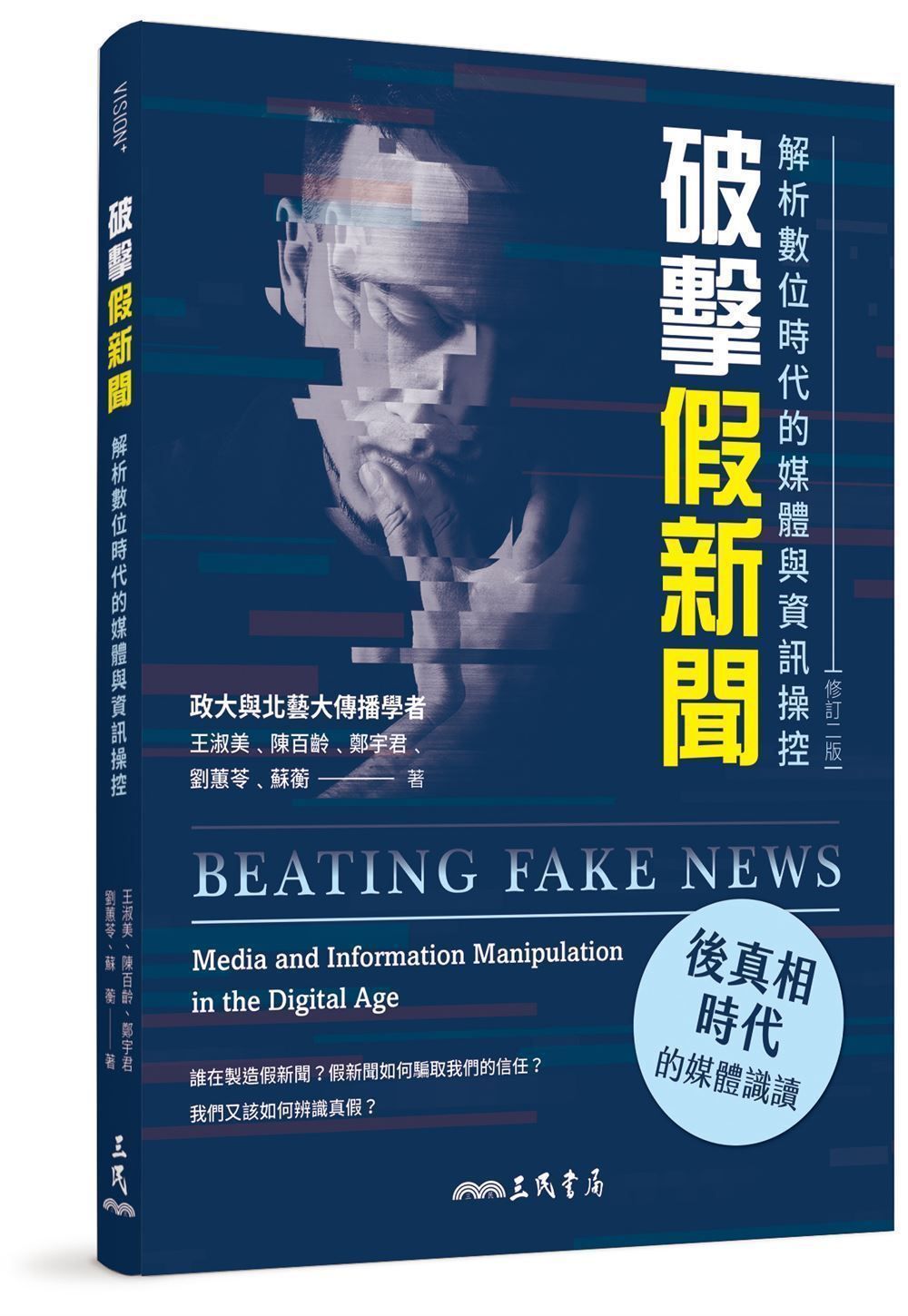 破擊假新聞: 解析數位時代的媒體與資訊操控 (修訂2版)