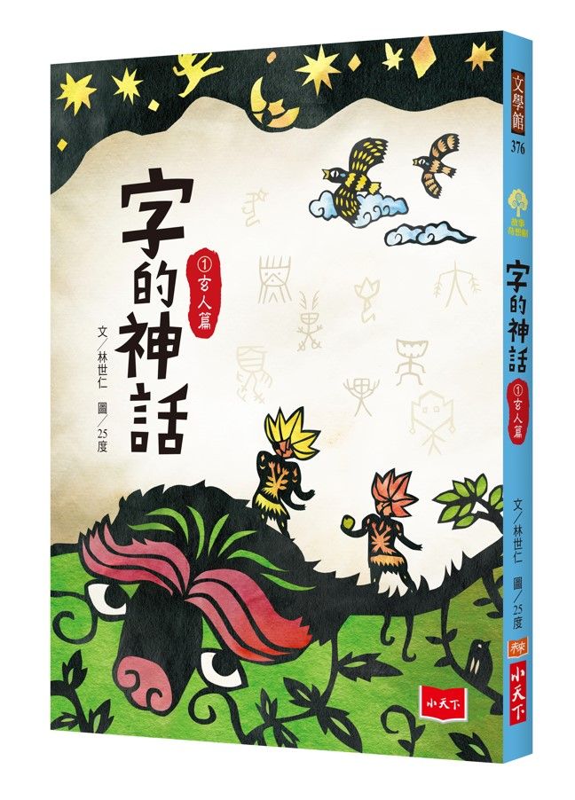 字的神話 1: 玄人篇