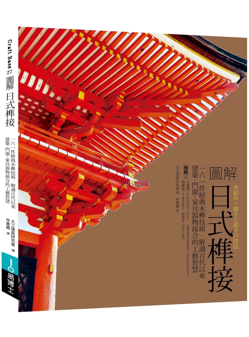 圖解日式榫接: 一六一件經典木榫技術, 解讀百代以來建築．門窗．家具器物接合的工藝智慧