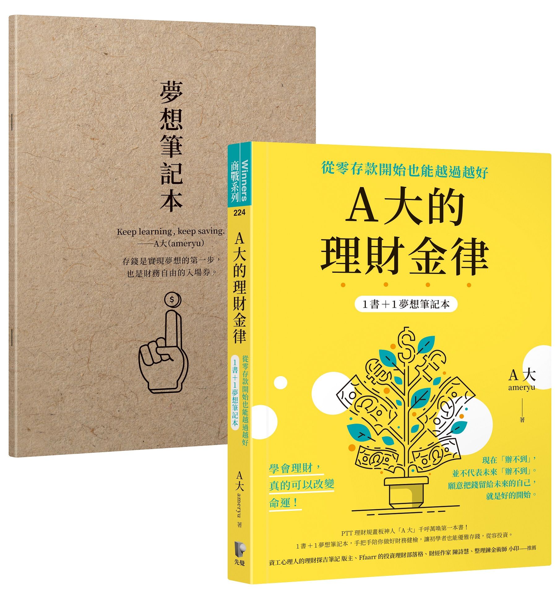 A大的理財金律: 從零存款開始也能越過越好 (附夢想筆記本)