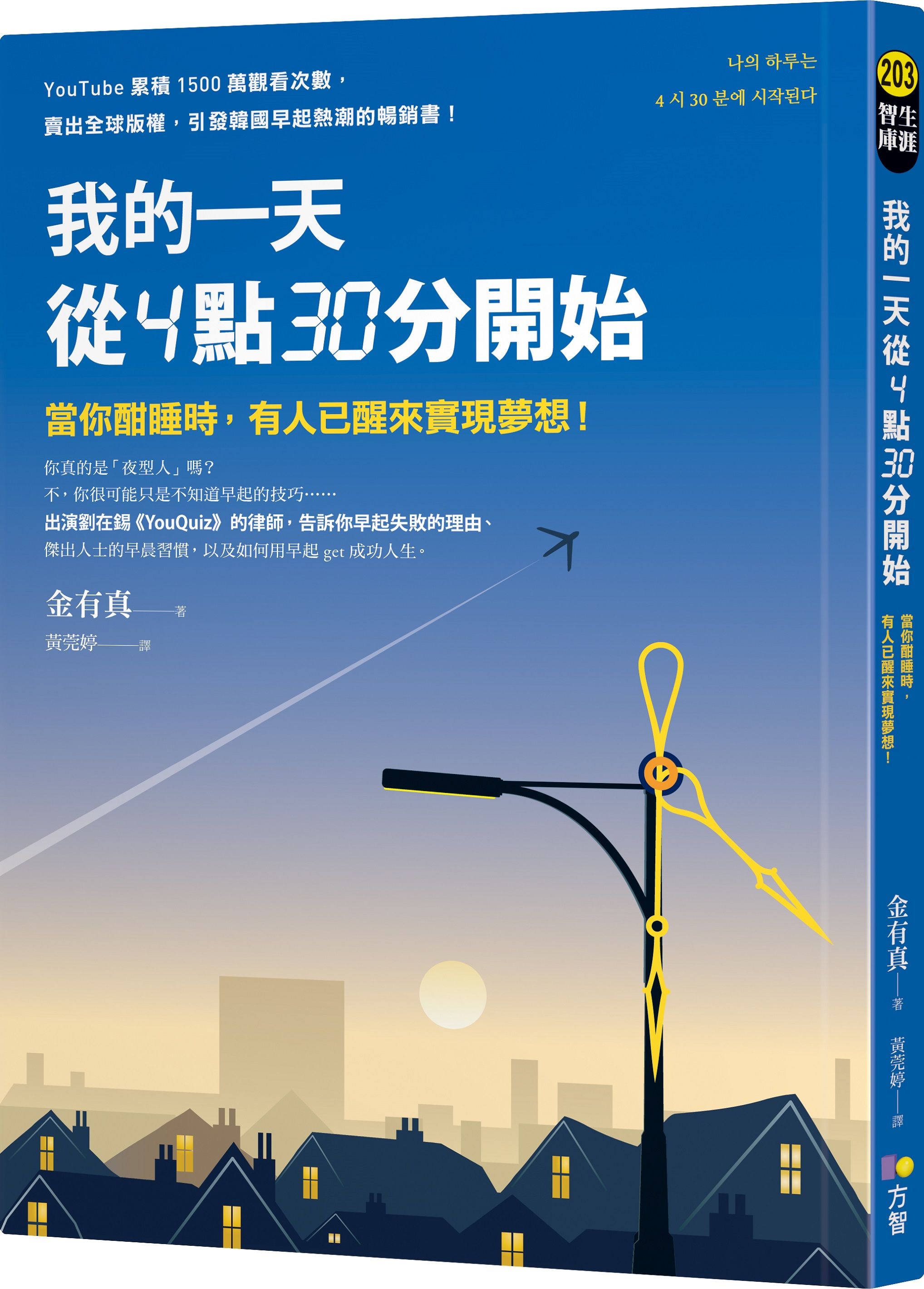 我的一天從4點30分開始: 當你酣睡時, 有人已醒來實現夢想!
