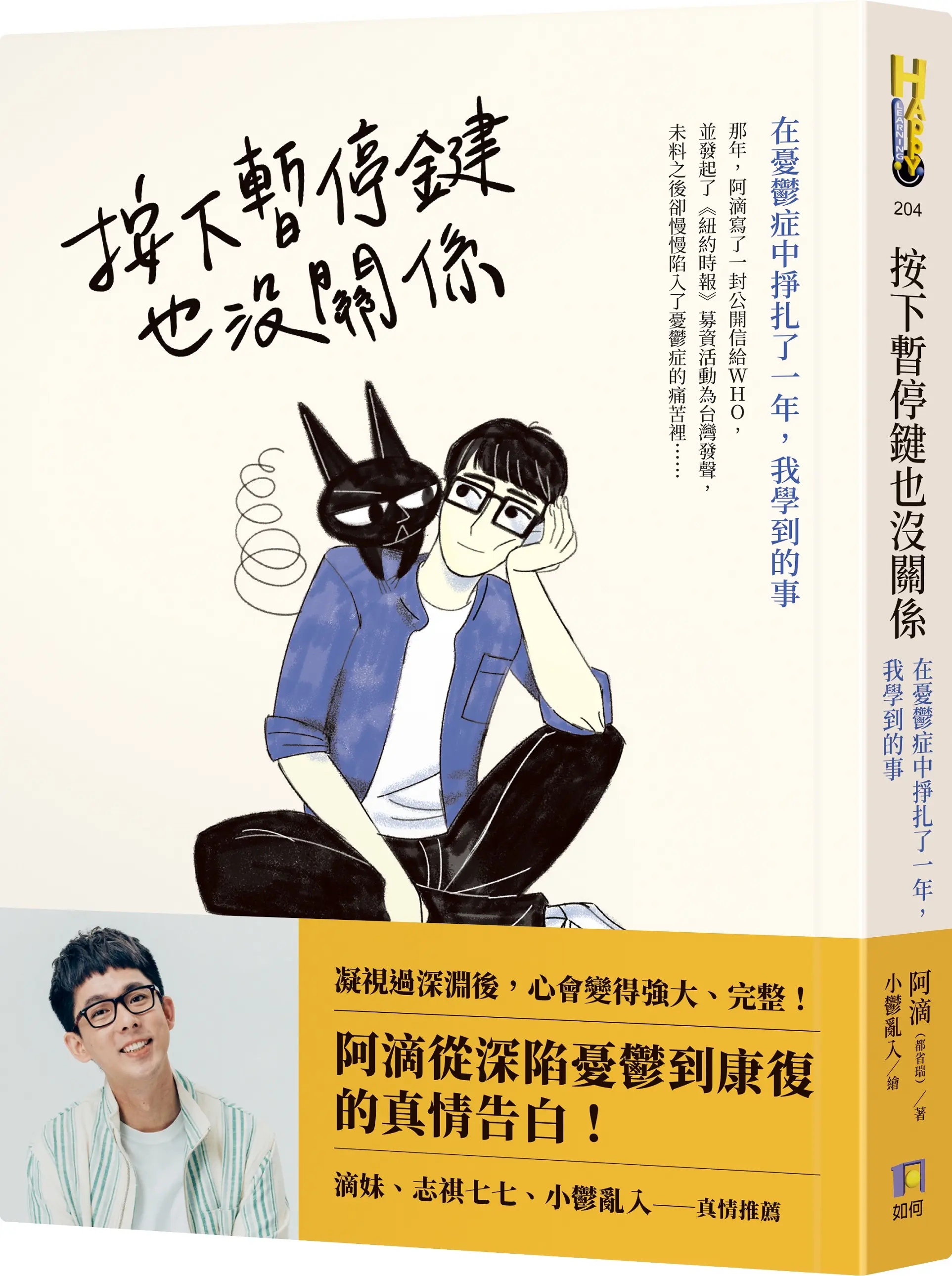 按下暫停鍵也沒關係: 在憂鬱症中掙扎了一年, 我學到的事
