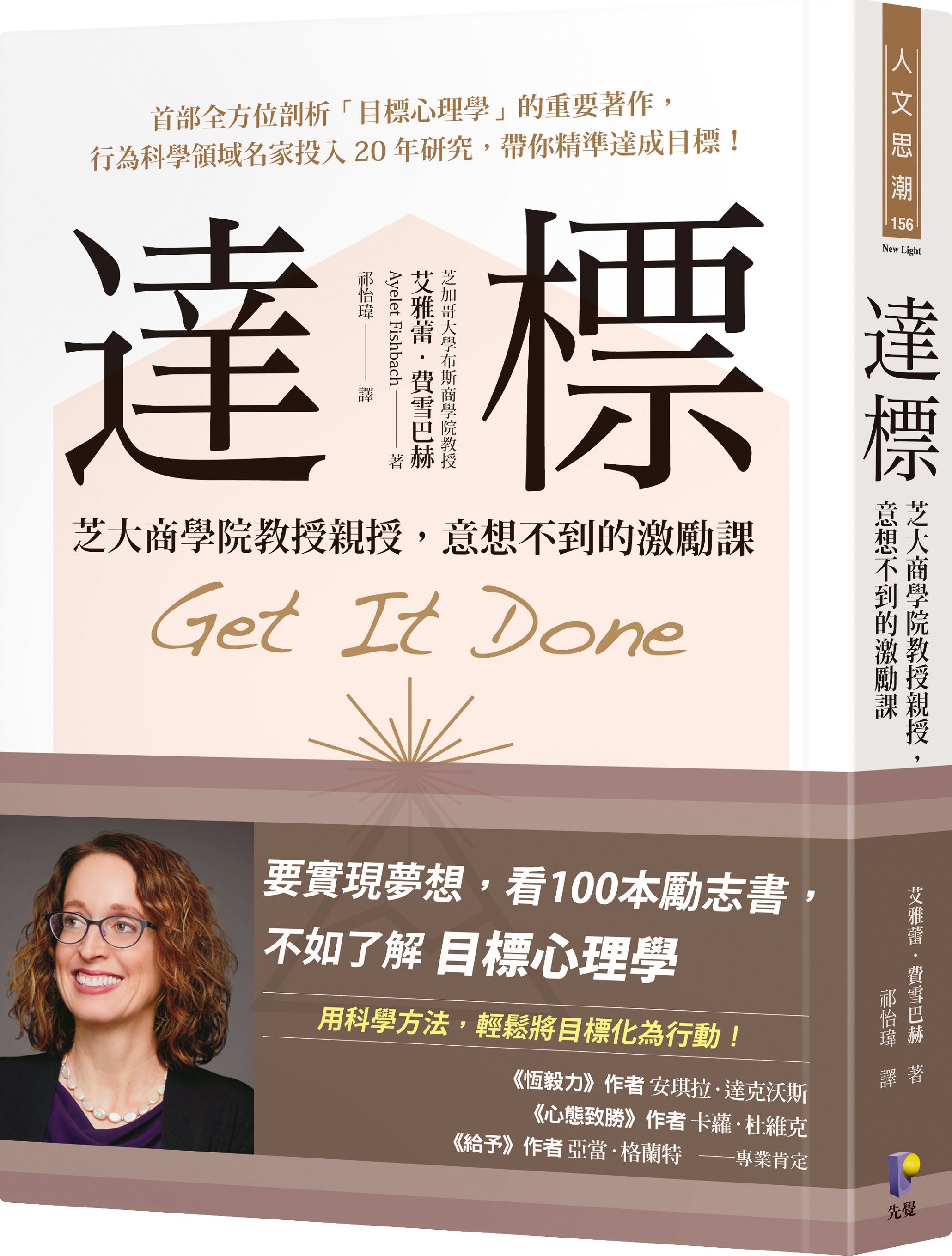 達標: 芝大商學院教授親授, 意想不到的激勵課