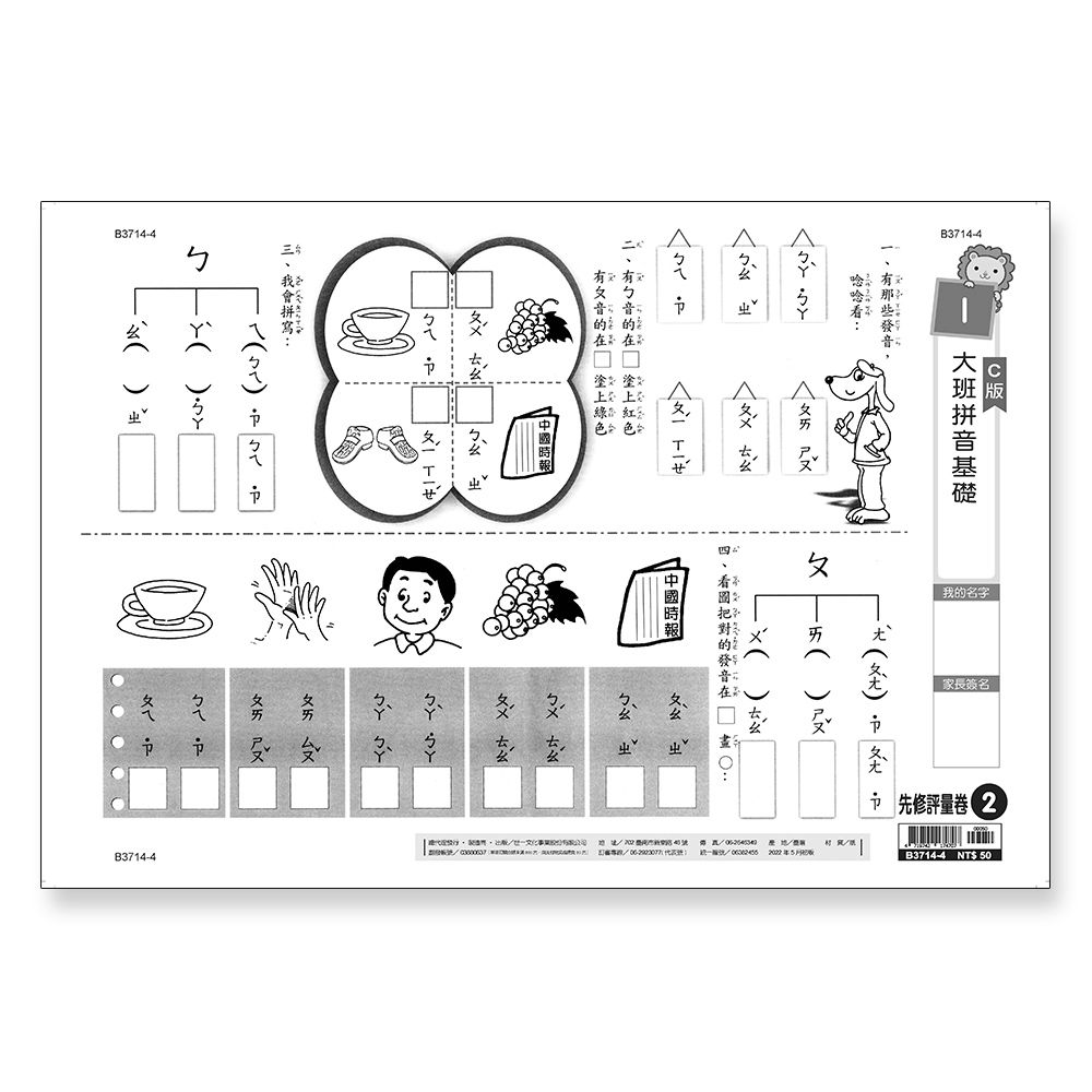 先修評量卷 2: 大班拼音基礎 (C版)