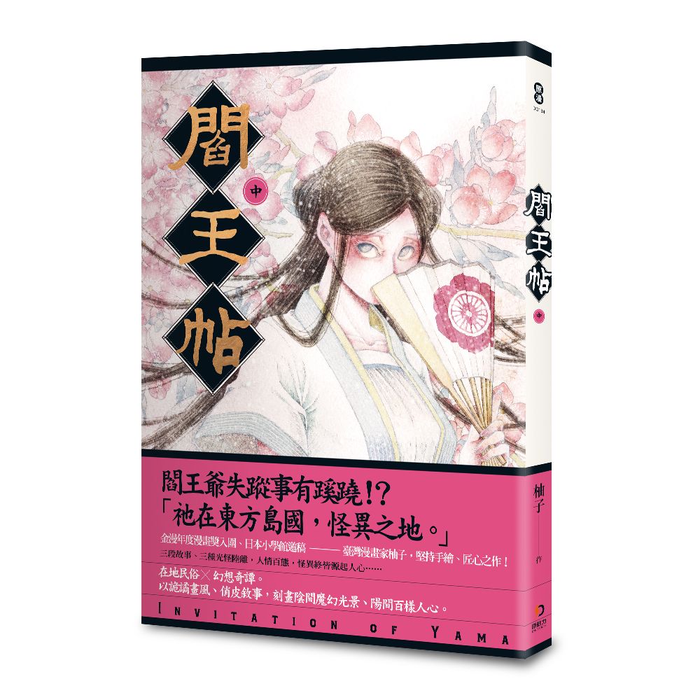 閻王帖 中