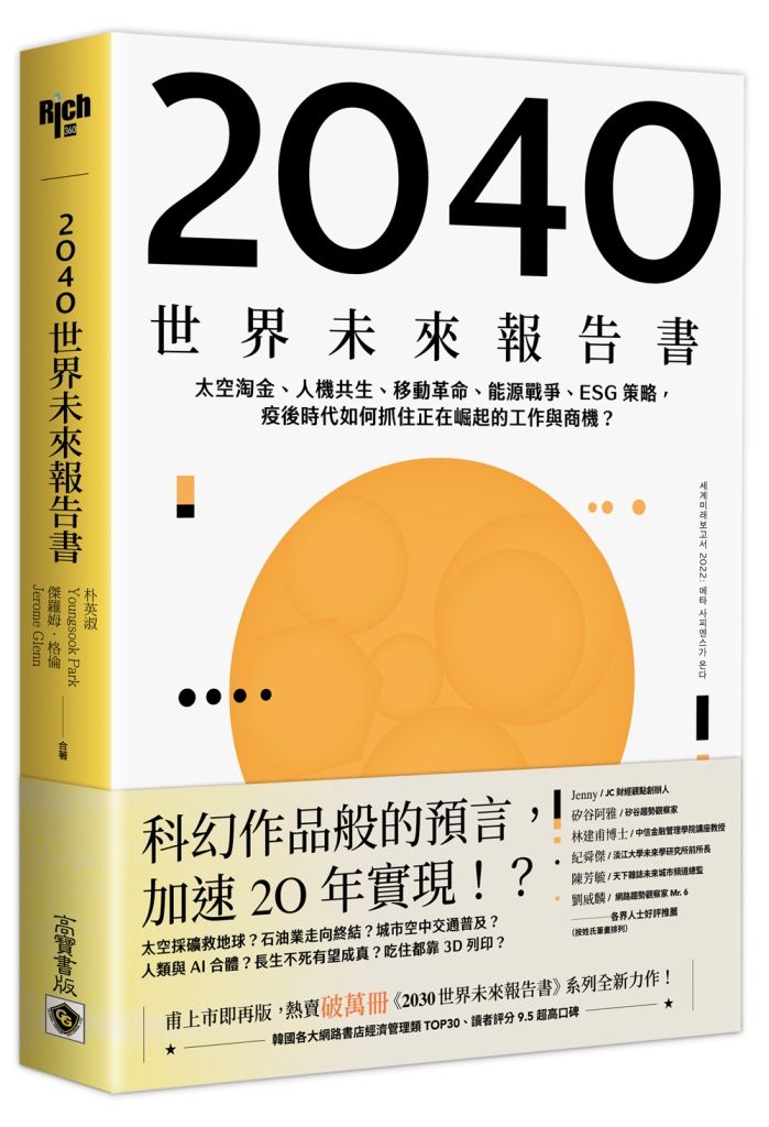 2040世界未來報告書: 太空淘金、人機共生、移動革命、能源戰爭、ESG策略, 疫後時代如何抓住正在崛起的工作與商機?
