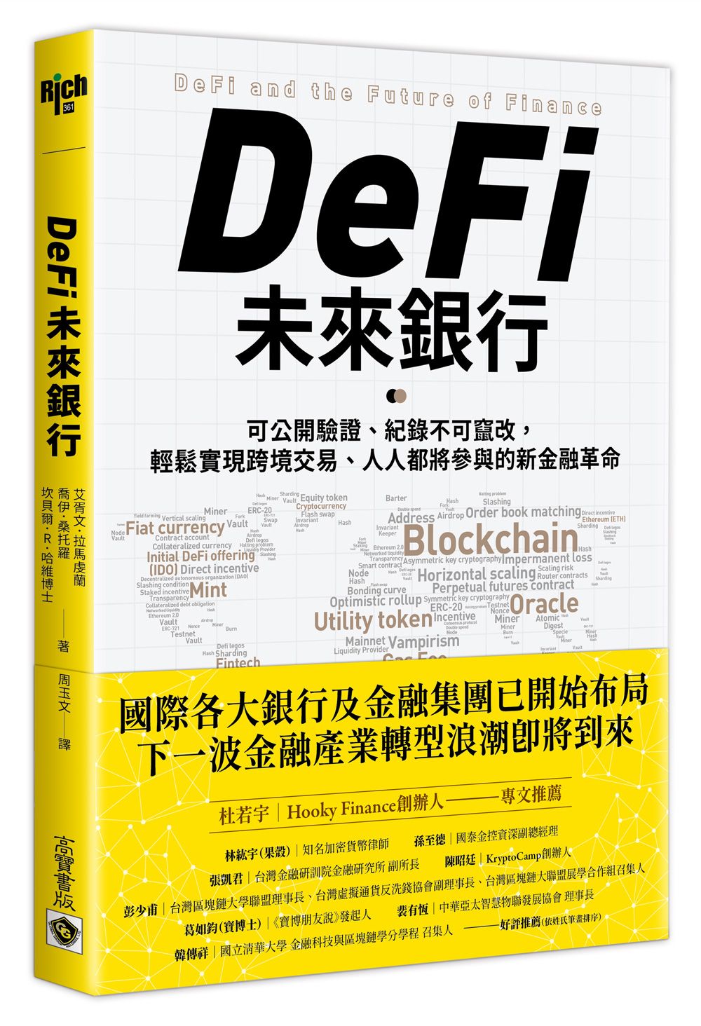 DeFi未來銀行: 可公開驗證、紀錄不可竄改, 輕鬆實現跨境交易、人人都能上手的新金融革命