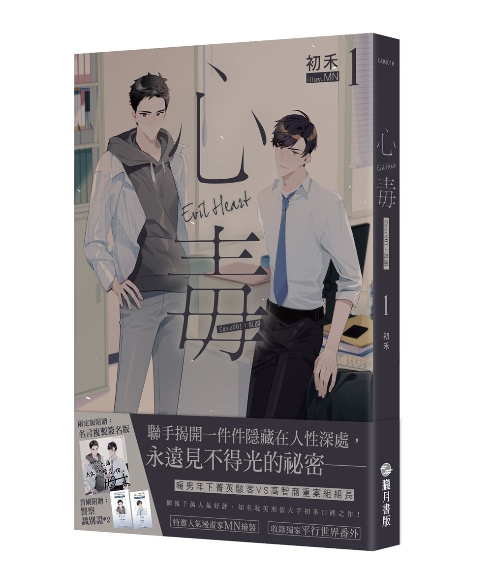 心毒 1: Case001紅顏 (複製簽名限定版)