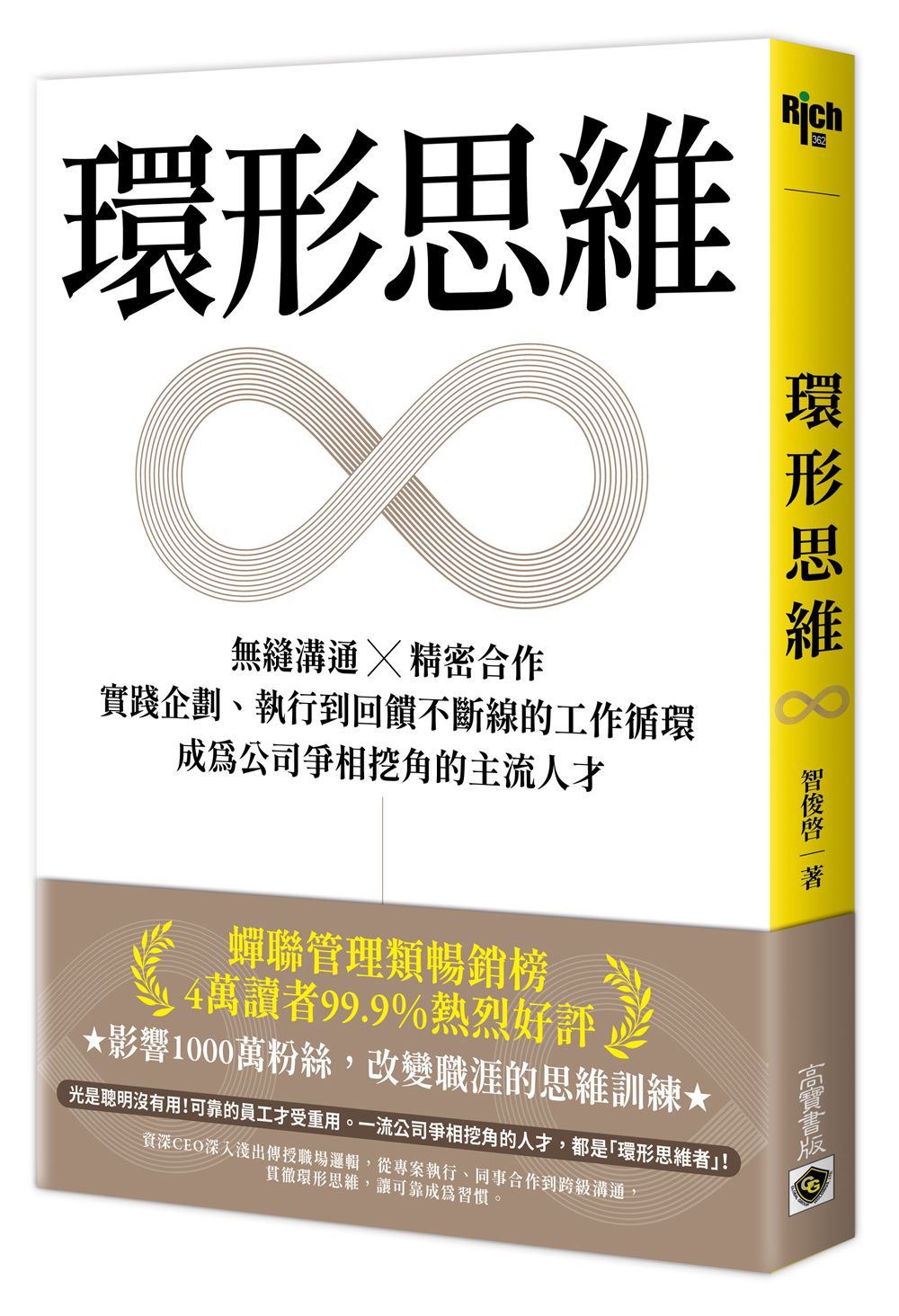環形思維: 無縫溝通X精密合作, 實踐企劃、執行到回饋不斷線的工作循環, 成為公司爭相挖角的主流人才