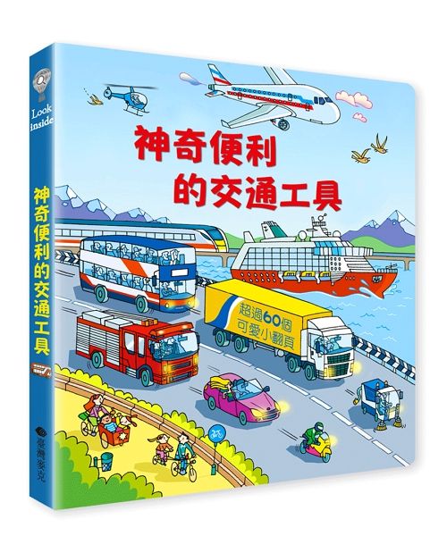 Look Inside: 神奇便利的交通工具