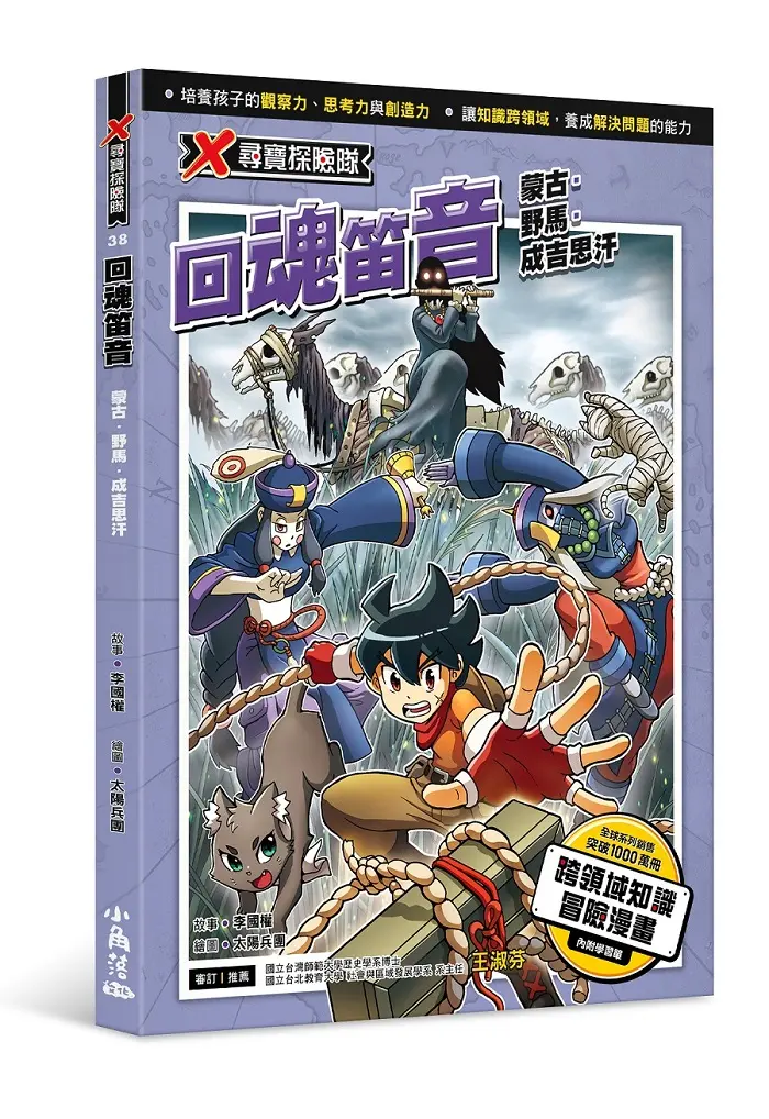 X尋寶探險隊 38: 回魂笛音