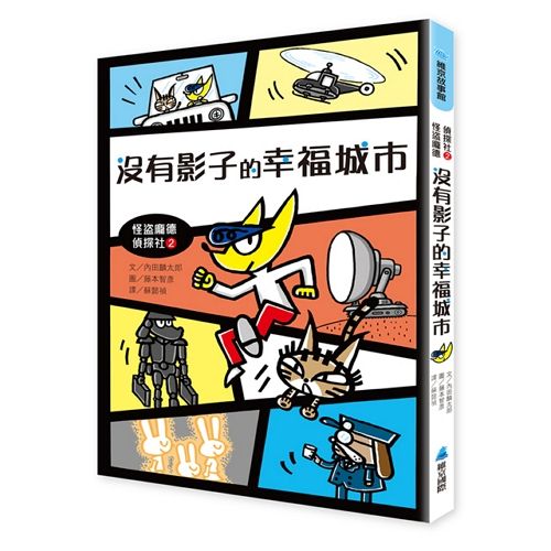 怪盜龐德偵探社 2: 沒有影子的幸福城市
