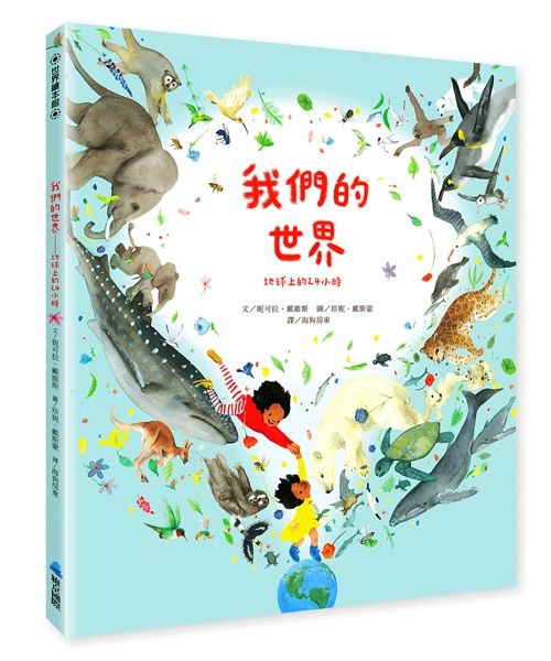 我們的世界: 地球上的24小時