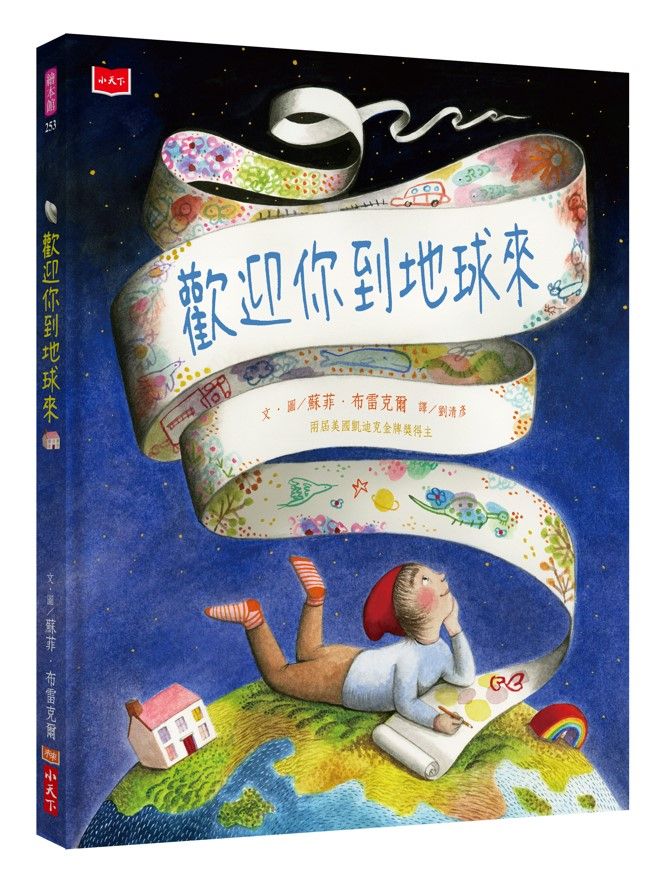 歡迎你到地球來