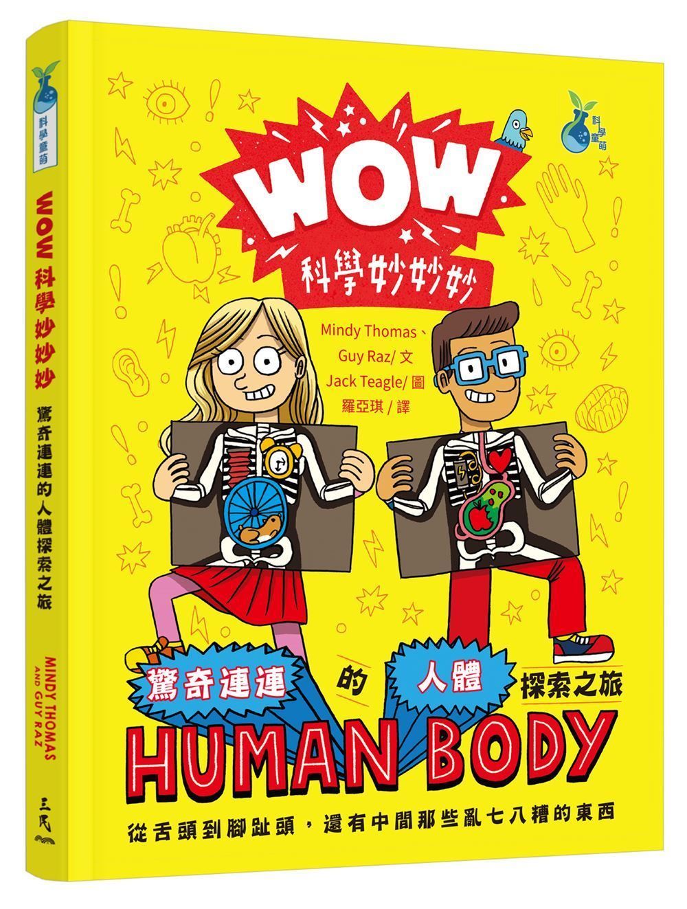WOW科學妙妙妙: 驚奇連連的人體探索之旅