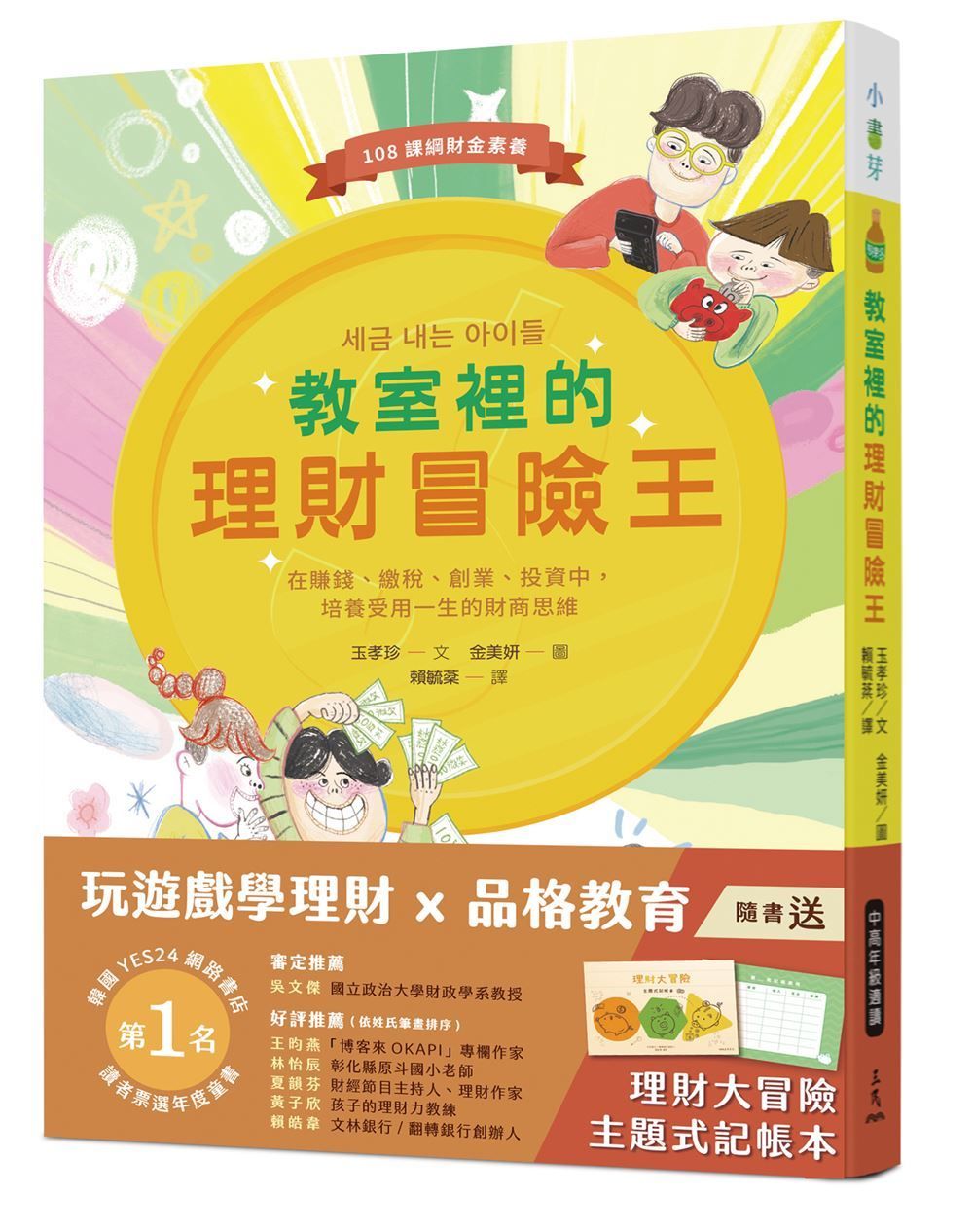 教室裡的理財冒險王: 在賺錢、繳稅、創業、投資中, 培養受用一生的財商思維 (附理財大冒險主題式記帳本)