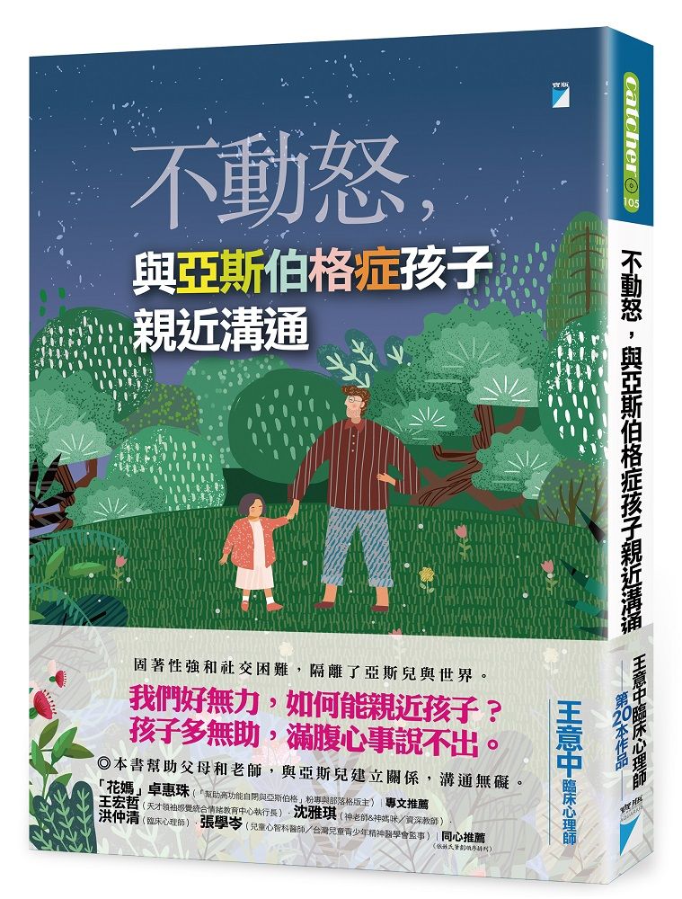 不動怒, 與亞斯伯格症孩子親近溝通