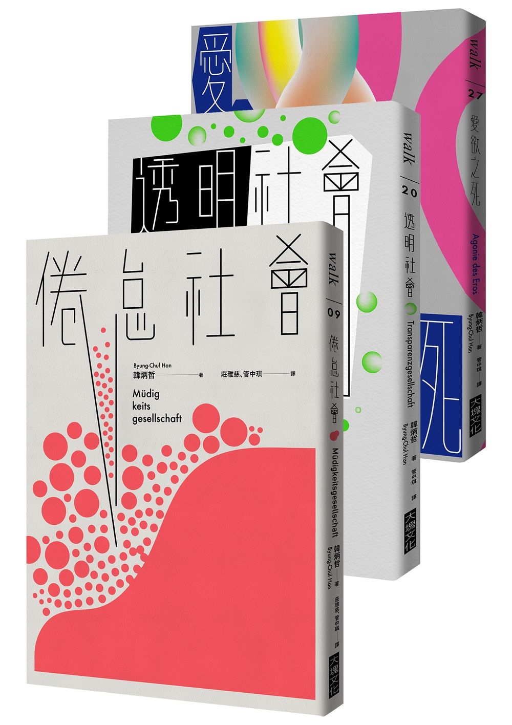 韓炳哲關鍵三部曲: 倦怠社會、透明社會、愛欲之死 (3冊合售)