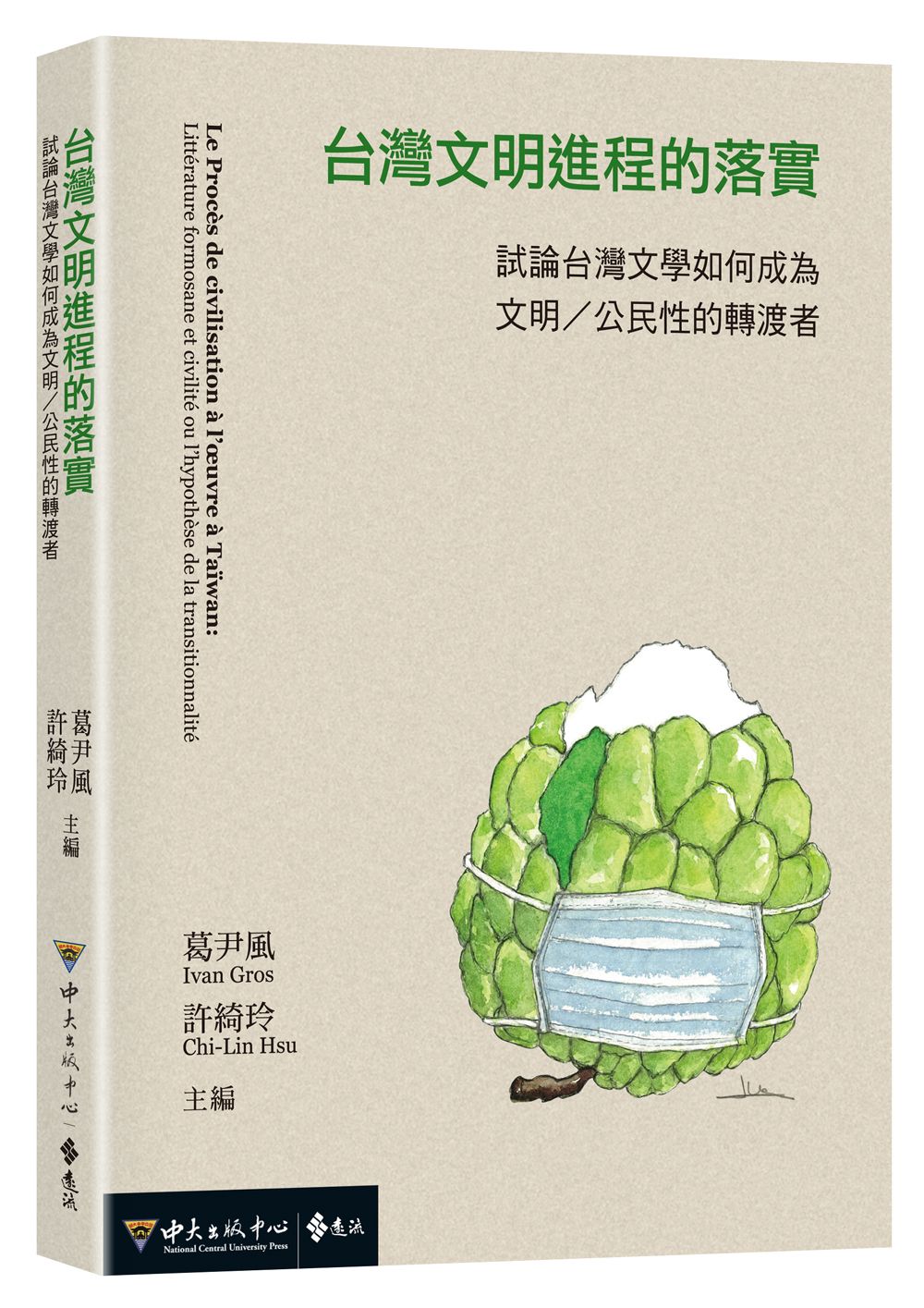 台灣文明進程的落實: 試論台灣文學如何成為文明/ 公民性的轉渡者