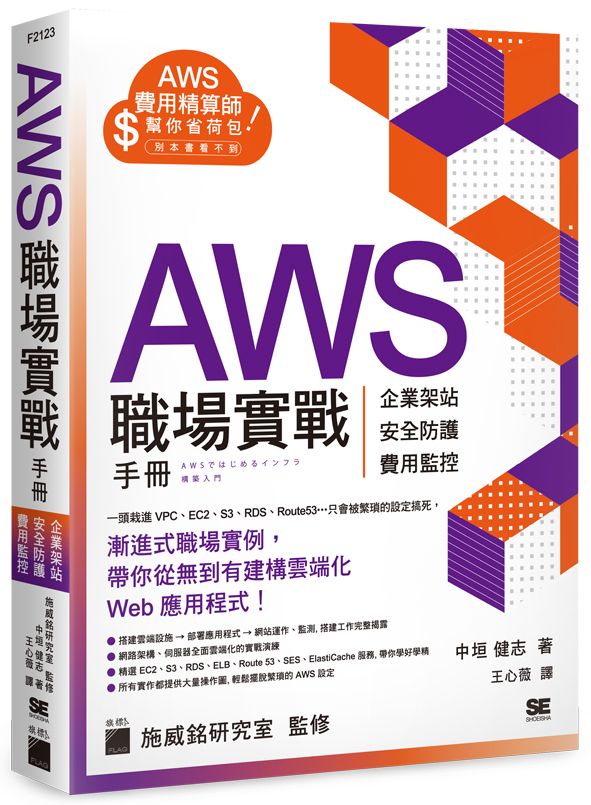 AWS職場實戰手冊: 企業架站、安全防護、費用監控
