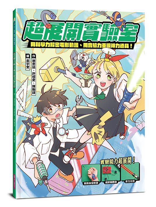 超展開實驗室: 用科學力解密電影動漫、用實驗力重現神力道具!