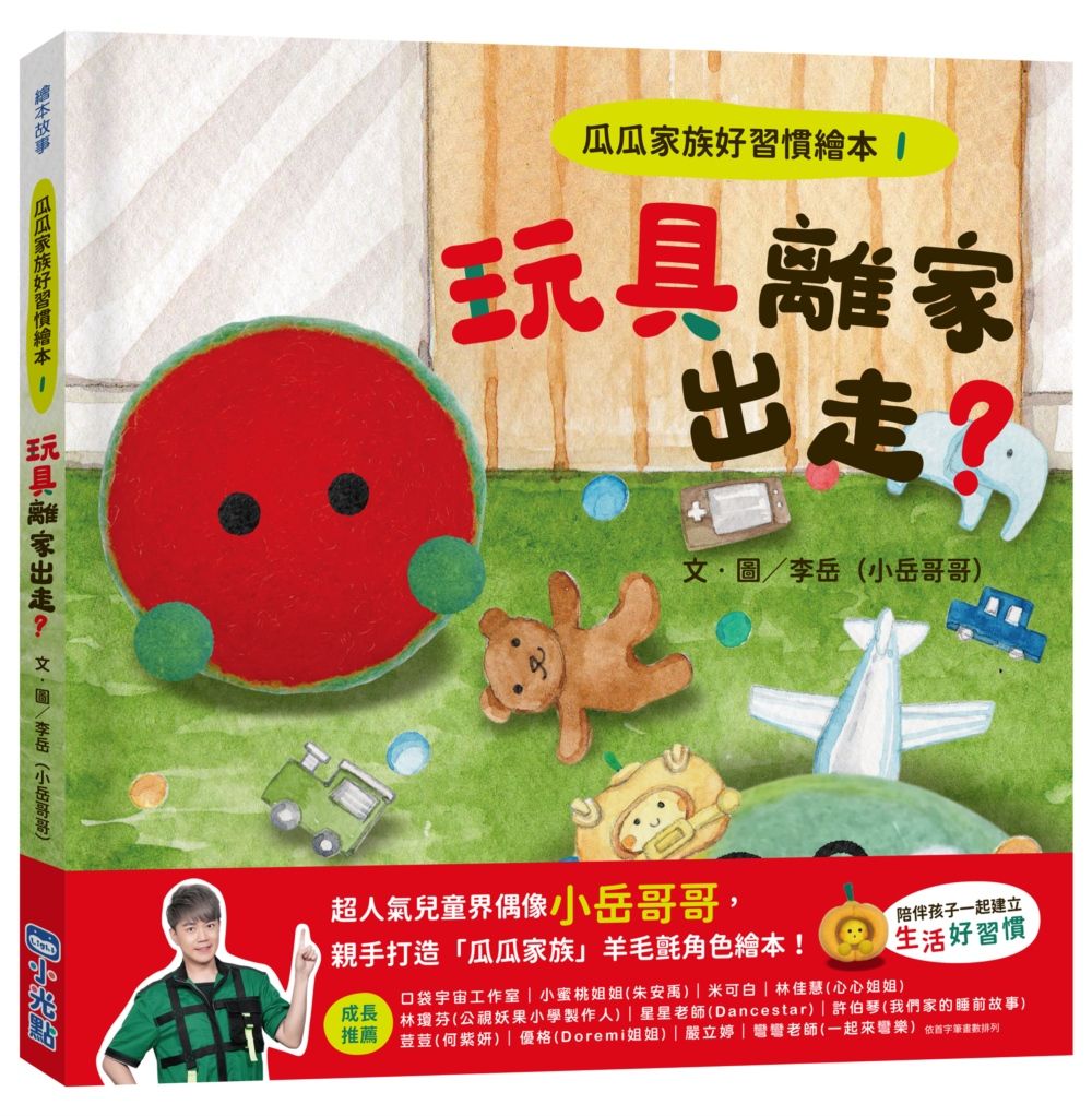 瓜瓜家族好習慣繪本 1: 玩具離家出走?