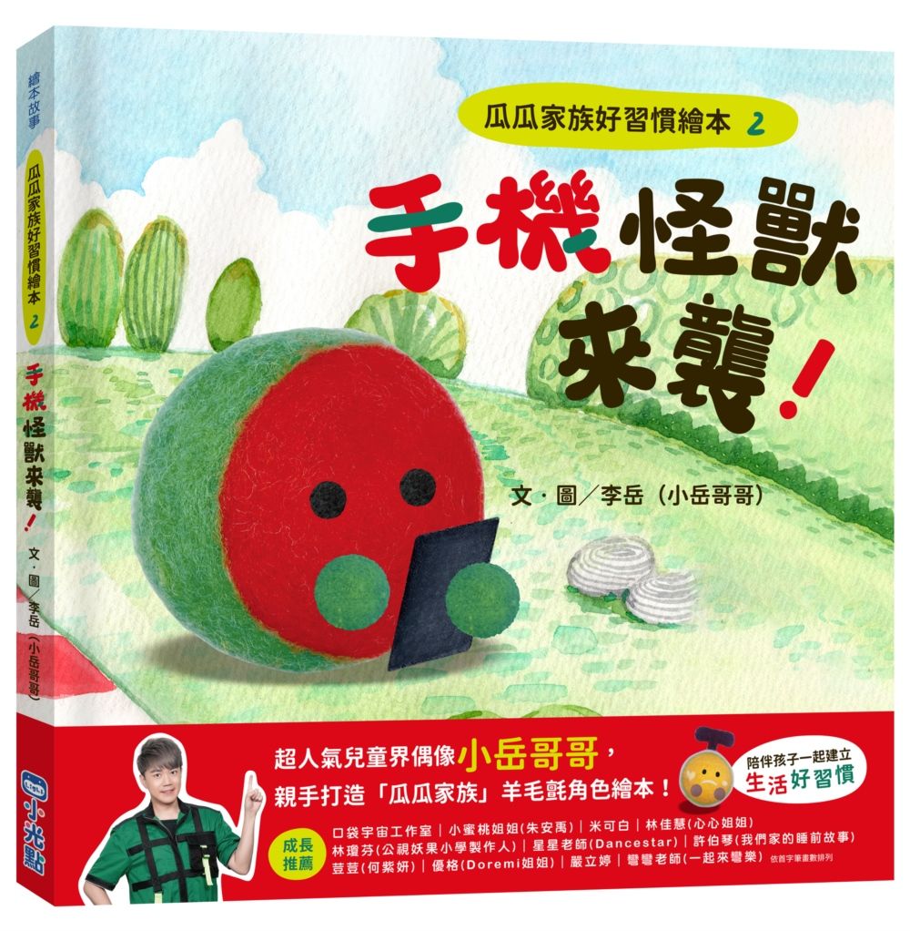 瓜瓜家族好習慣繪本 2: 手機怪獸來襲!