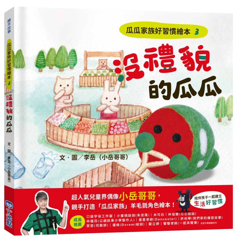 瓜瓜家族好習慣繪本 3: 沒禮貌的瓜瓜