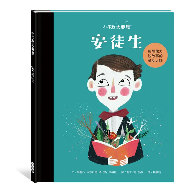 小不點大夢想: 安徒生