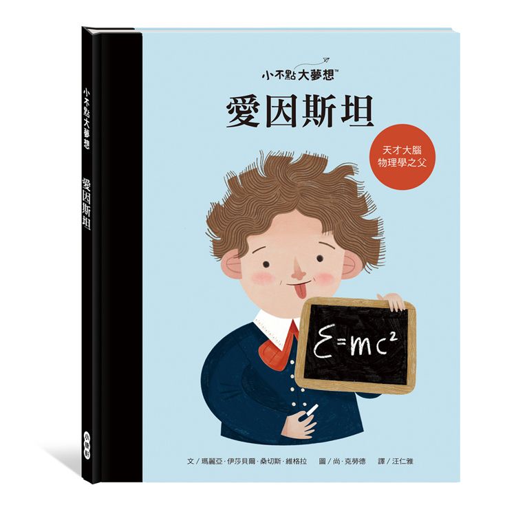 小不點大夢想: 愛因斯坦
