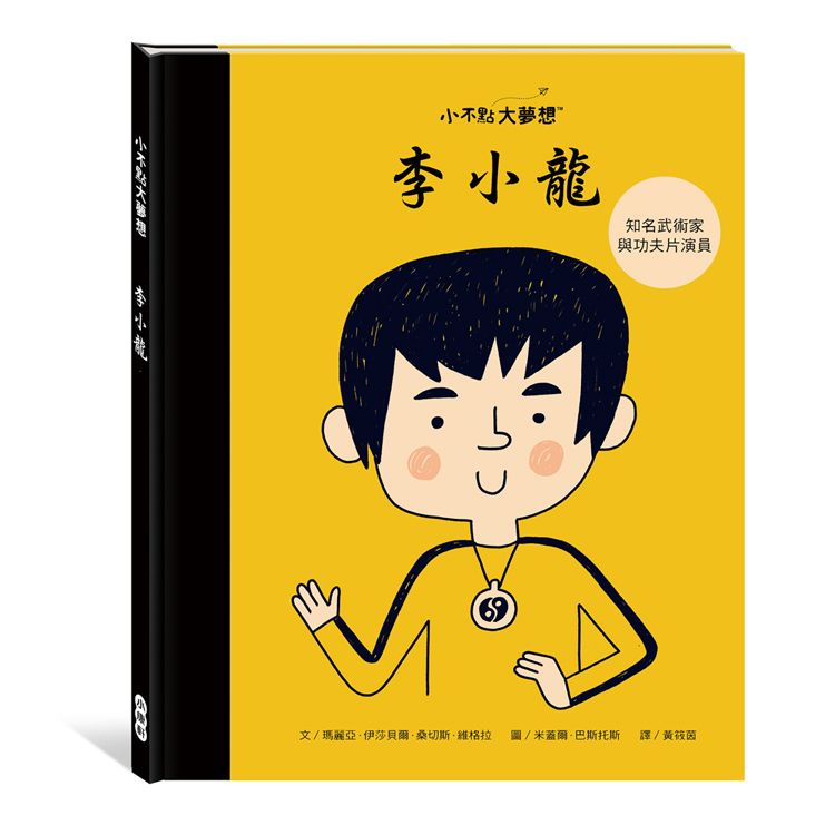小不點大夢想: 李小龍