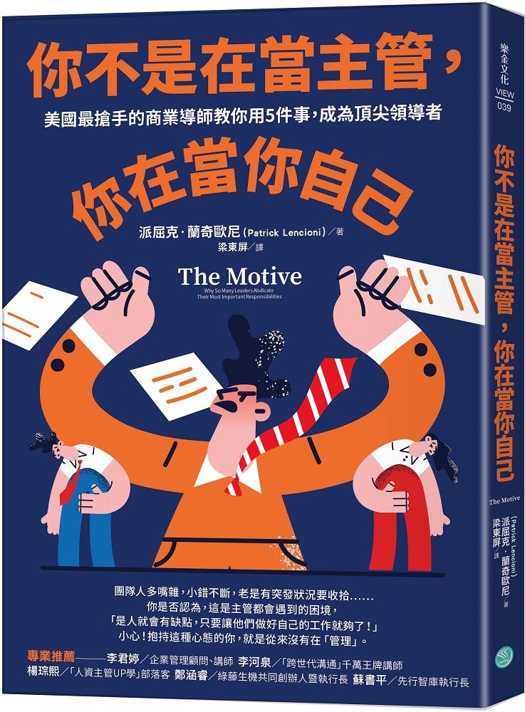 你不是在當主管, 你在當你自己: 美國最搶手的商業導師教你用5件事, 成為頂尖領導者