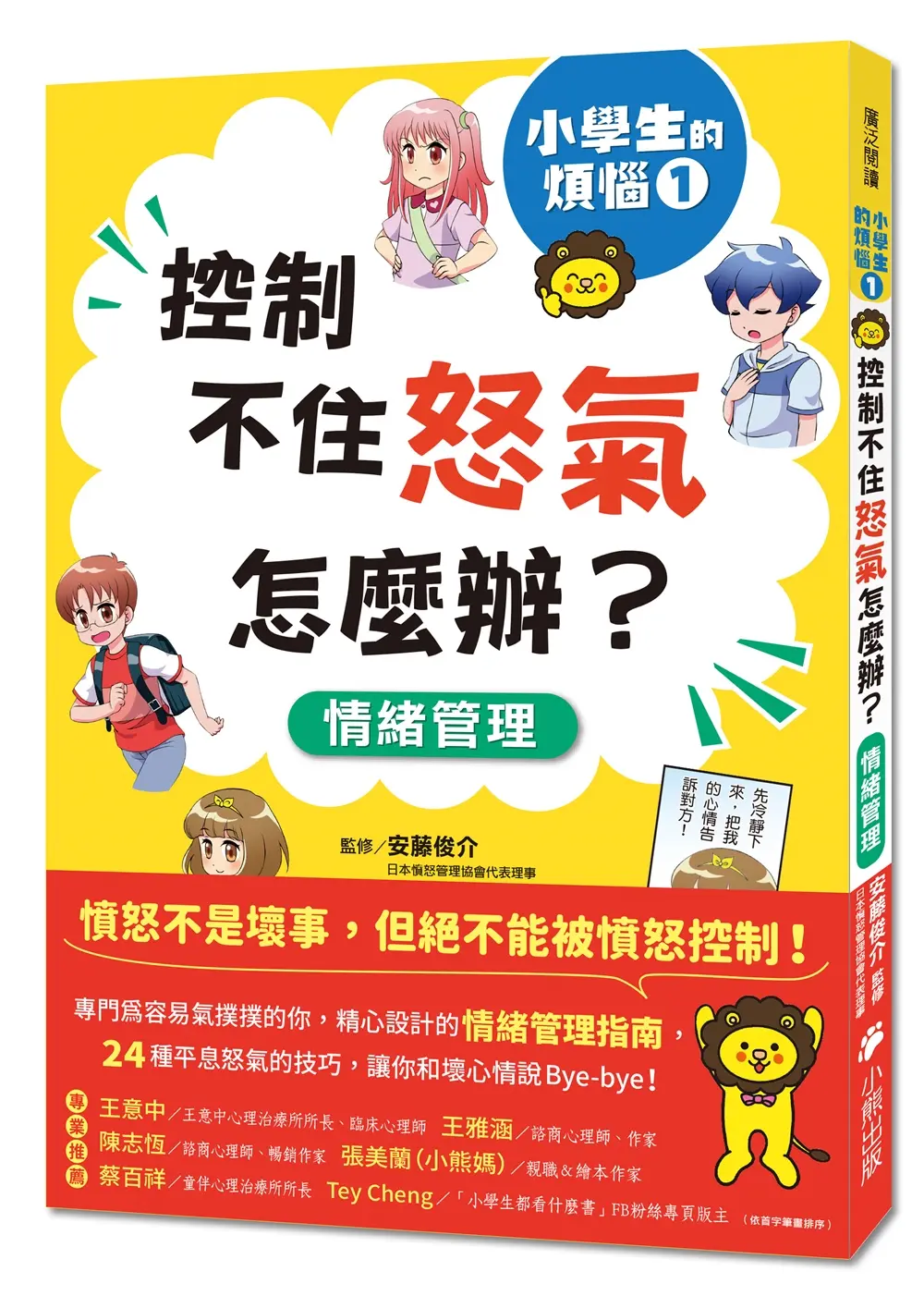 小學生的煩惱 1: 控制不住怒氣怎麼辦? (附穩定情緒小書籤四款)