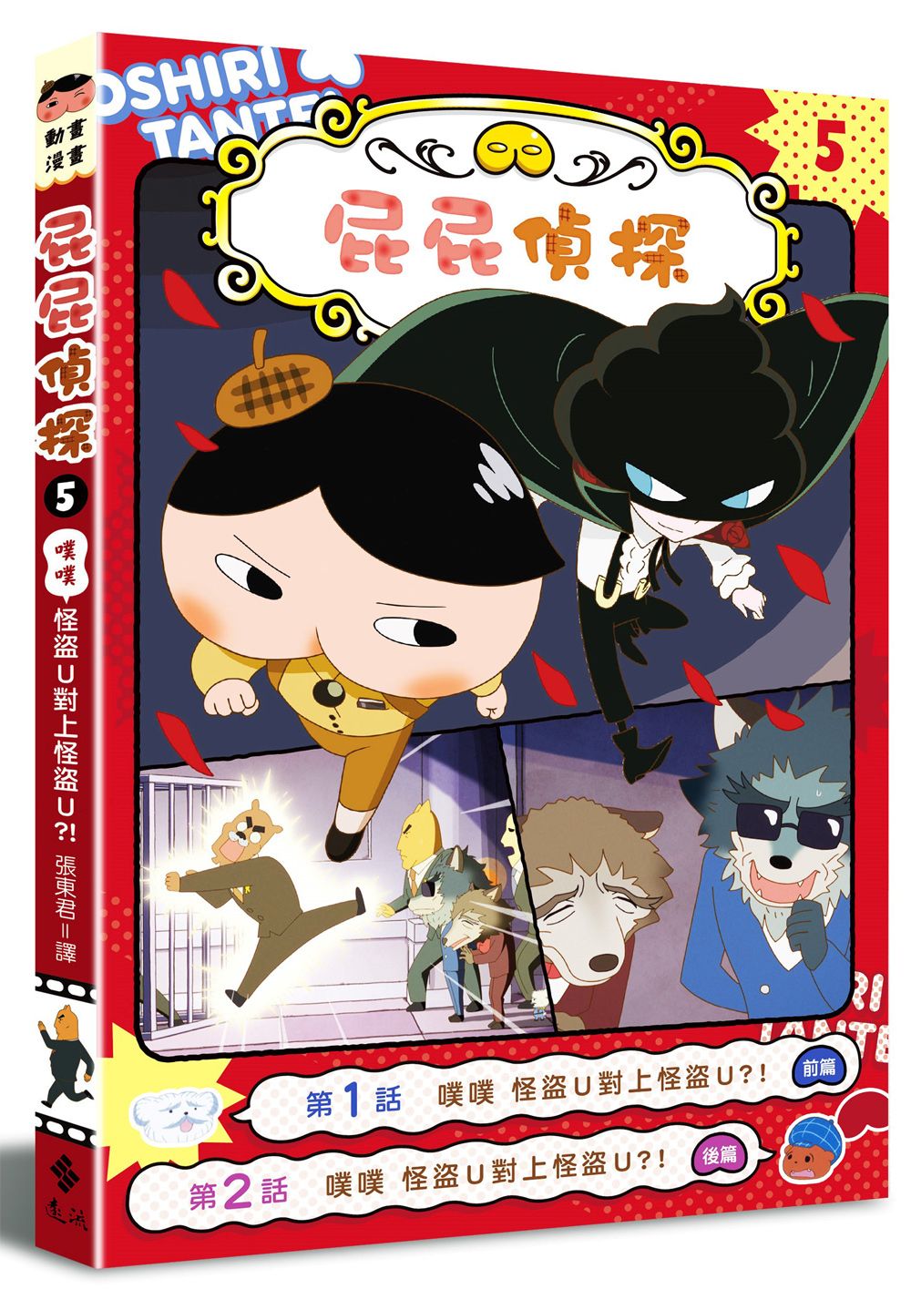 屁屁偵探動畫漫畫 5: 噗噗 怪盜U對上怪盜U ?!
