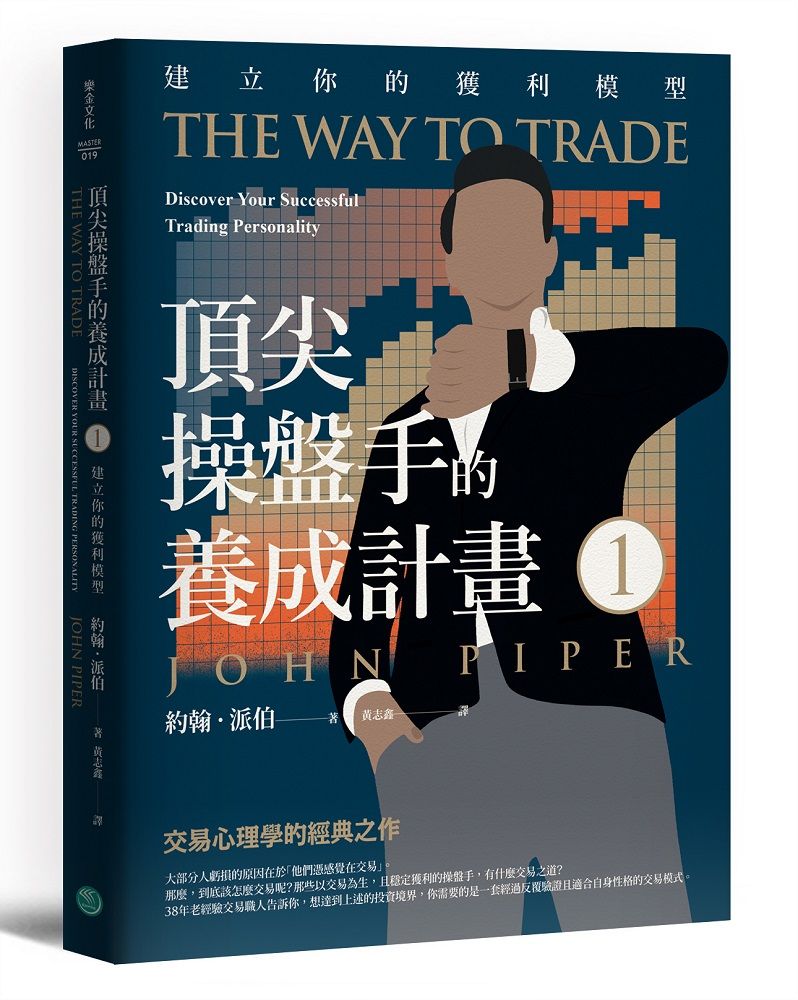 頂尖操盤手的養成計畫 1: 建立你的獲利模型