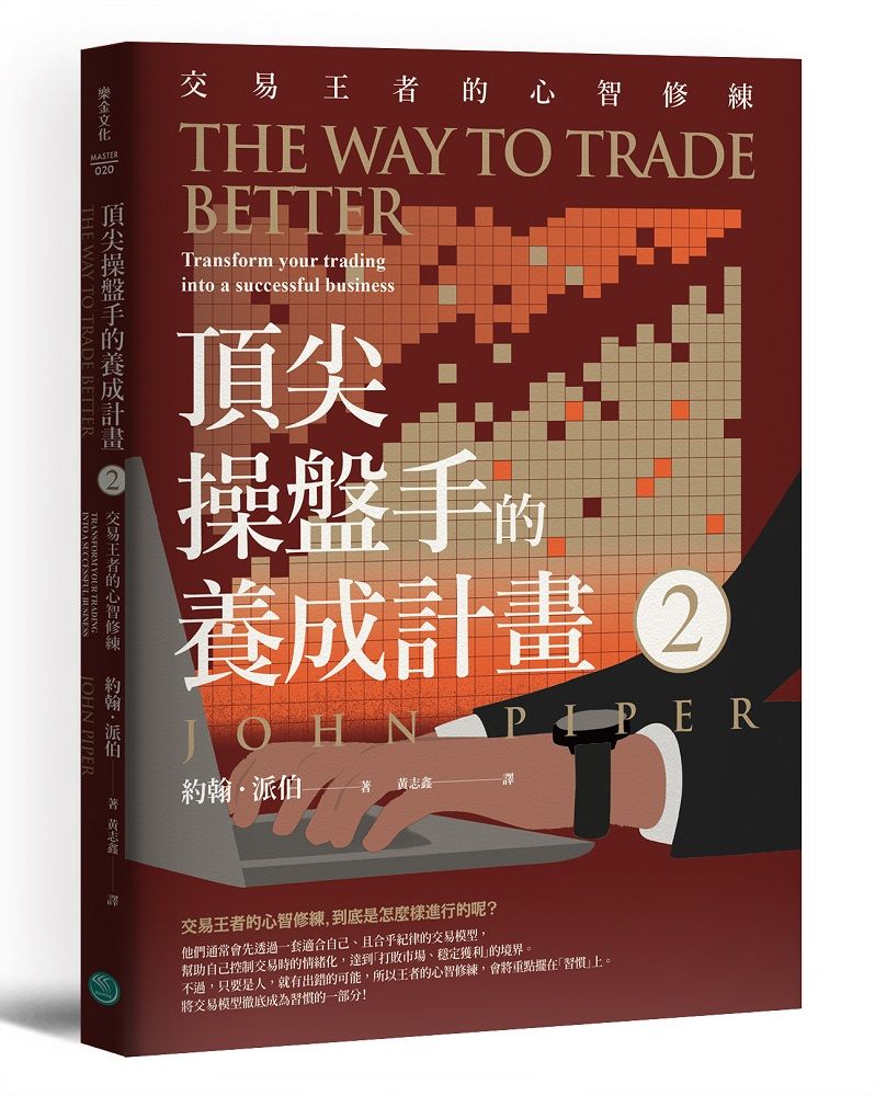 頂尖操盤手的養成計畫 2: 交易王者的心智修練
