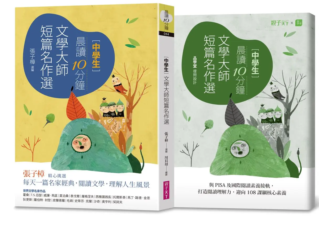 晨讀10分鐘: 文學大師短篇名作選 (附閱讀素養題本)