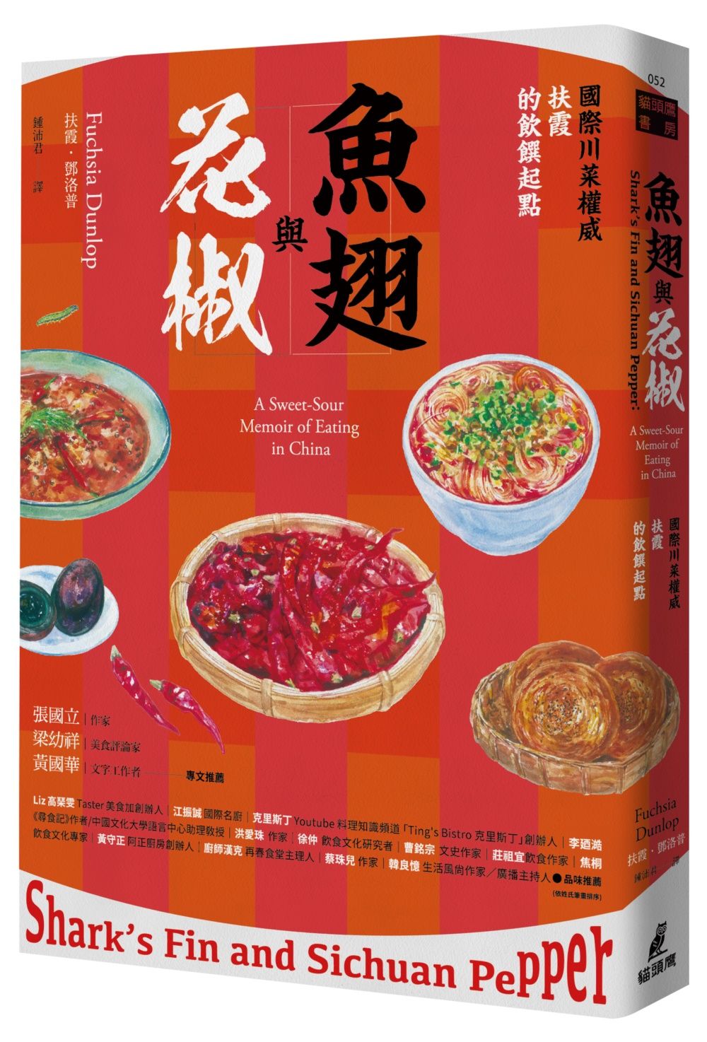 魚翅與花椒: 國際川菜權威扶霞的飲饌起點