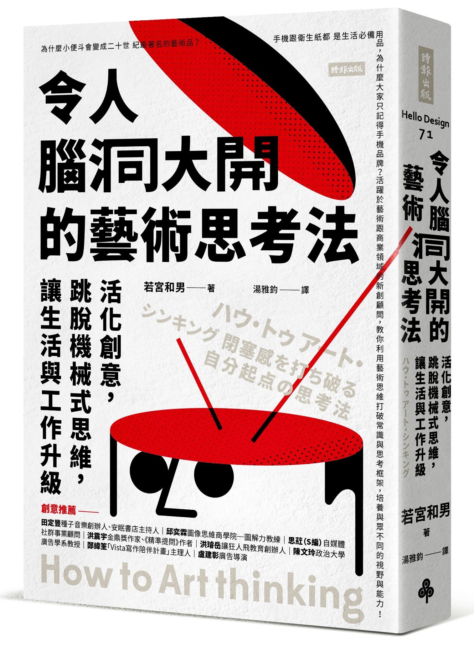 令人腦洞大開的藝術思考法: 活化創意, 跳脫機械式思維, 讓生活與工作升級