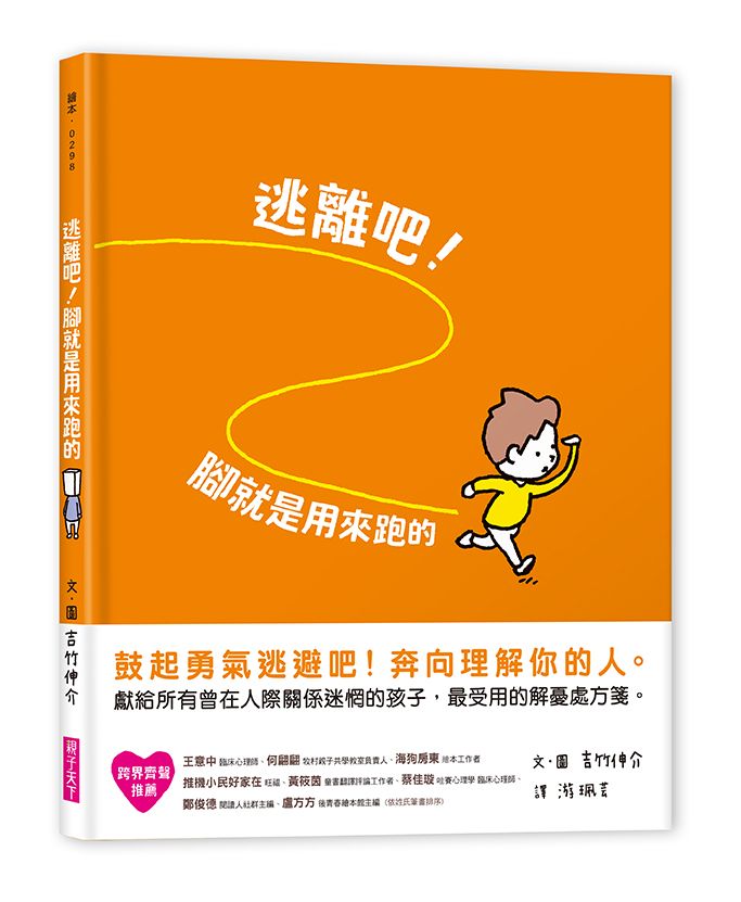 逃離吧! 腳就是用來跑的