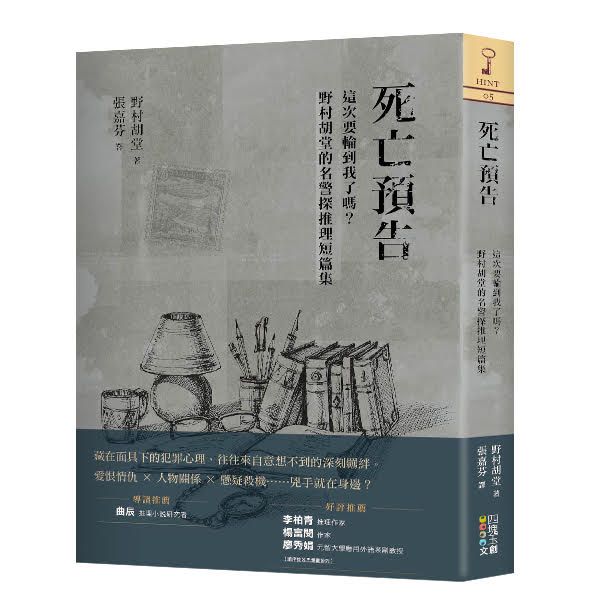 死亡預告: 這次要輪到我了嗎? 野村胡堂的名警探推理短篇集