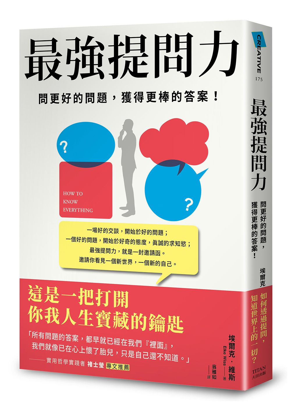 最強提問力: 問更好的問題, 獲得更棒的答案