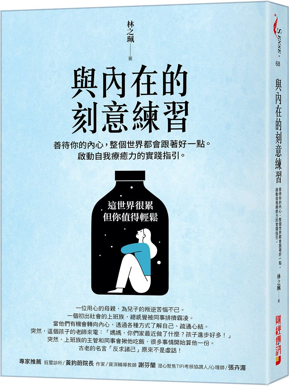 與內在的刻意練習: 善待你的內心, 整個世界都會跟著好一點。啟動自我療癒力的實踐指引。