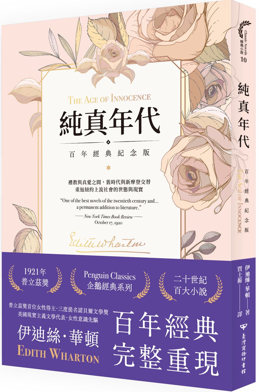 純真年代 (百年經典紀念版)