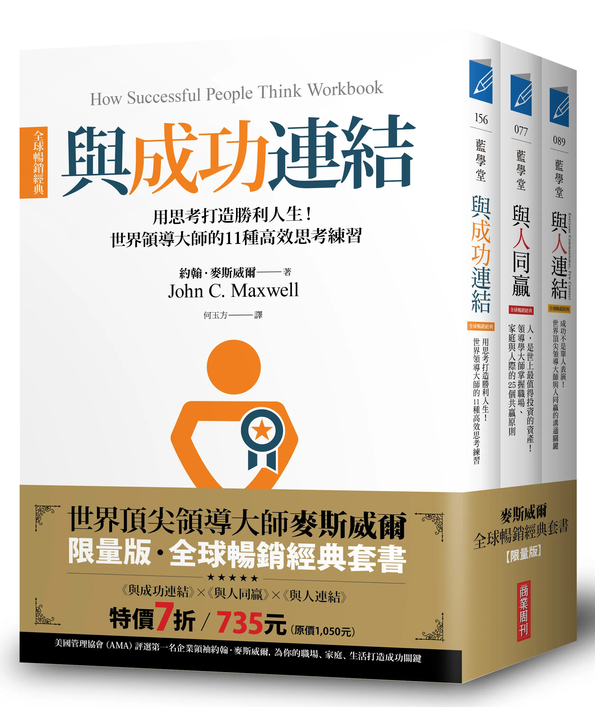 領導大師麥斯威爾全球暢銷經典套書: 與人連結+與人同贏+與成功連結 (3冊合售)