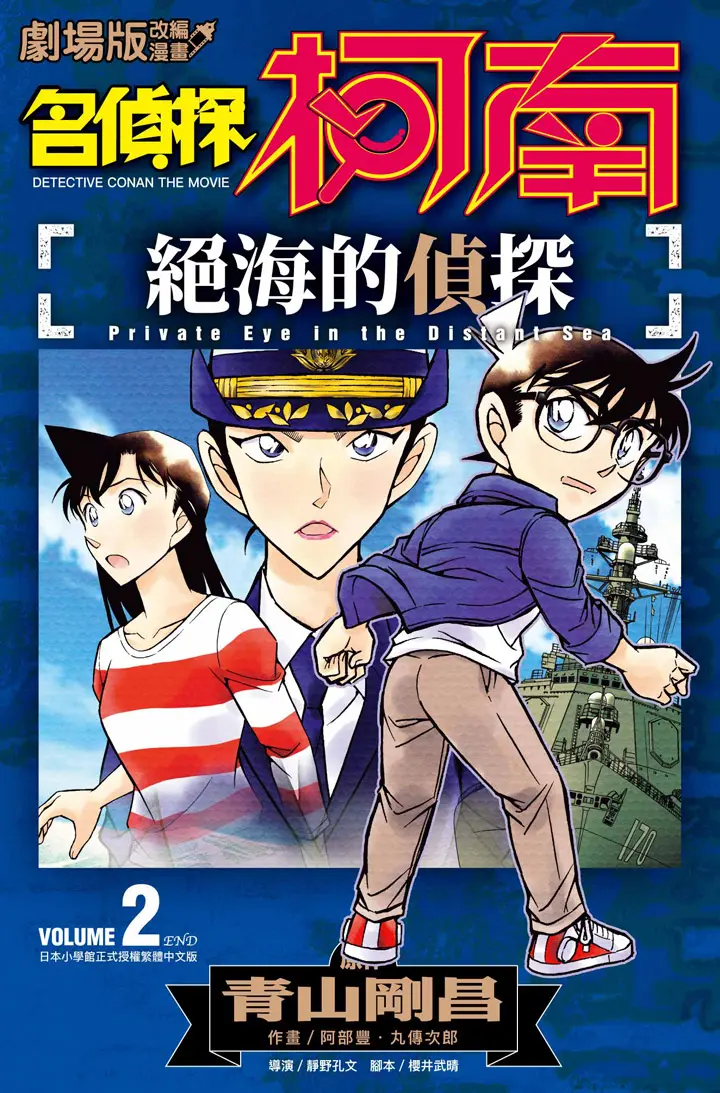 劇場版改編漫畫名偵探柯南: 絕海的偵探 2 (完)