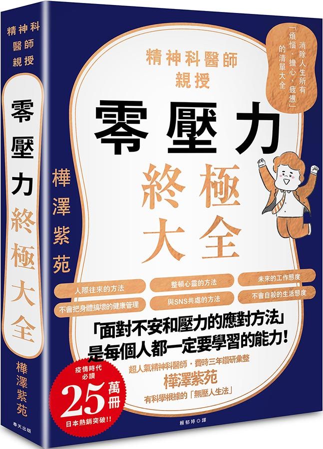 零壓力終極大全: 疫情時代必讀, 精神科名醫親授, 消除人生所有煩惱、擔心、疲憊的清單大全