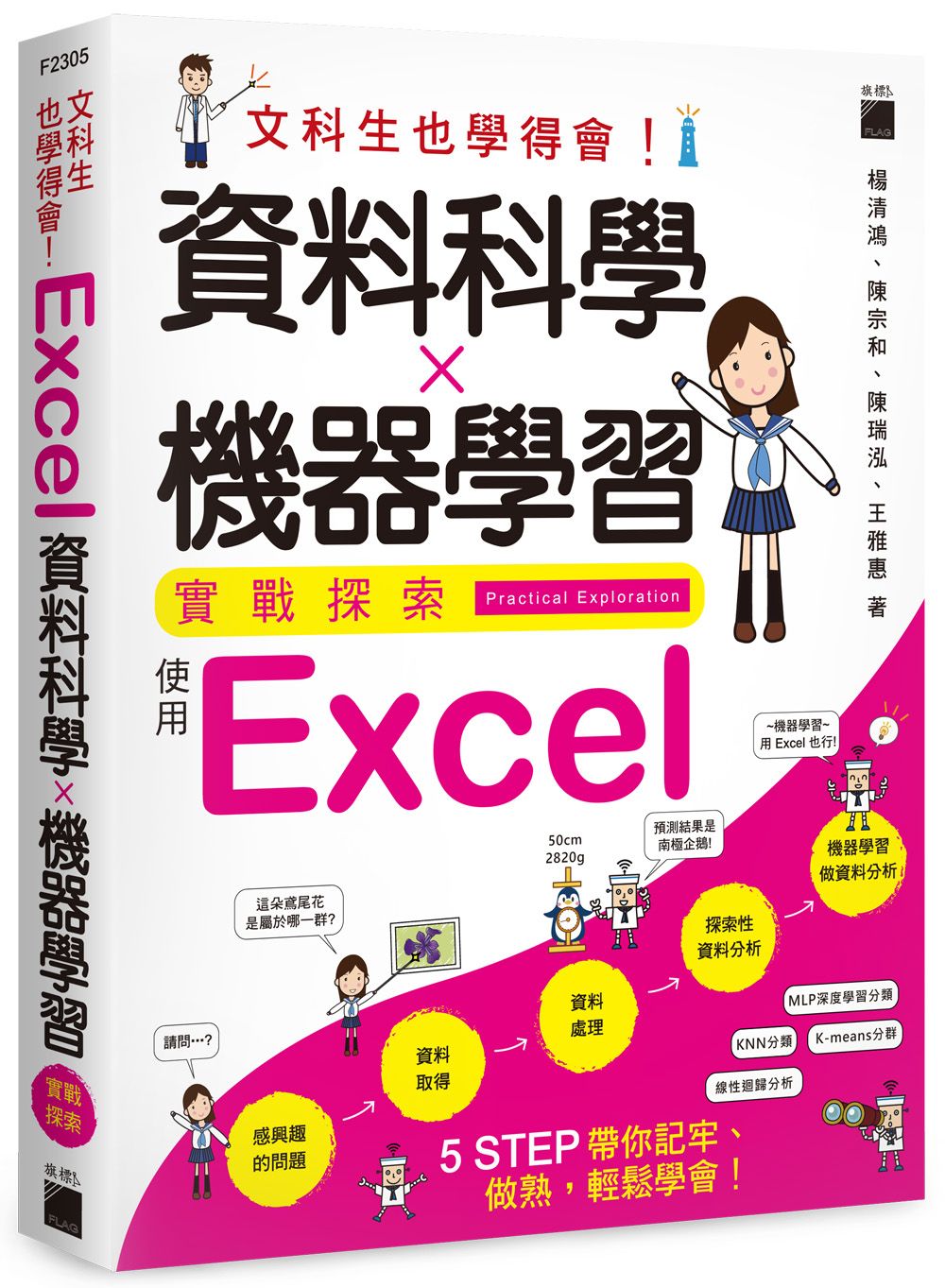 文科生也學得會! 資料科學X機器學習實戰探索: 使用Excel